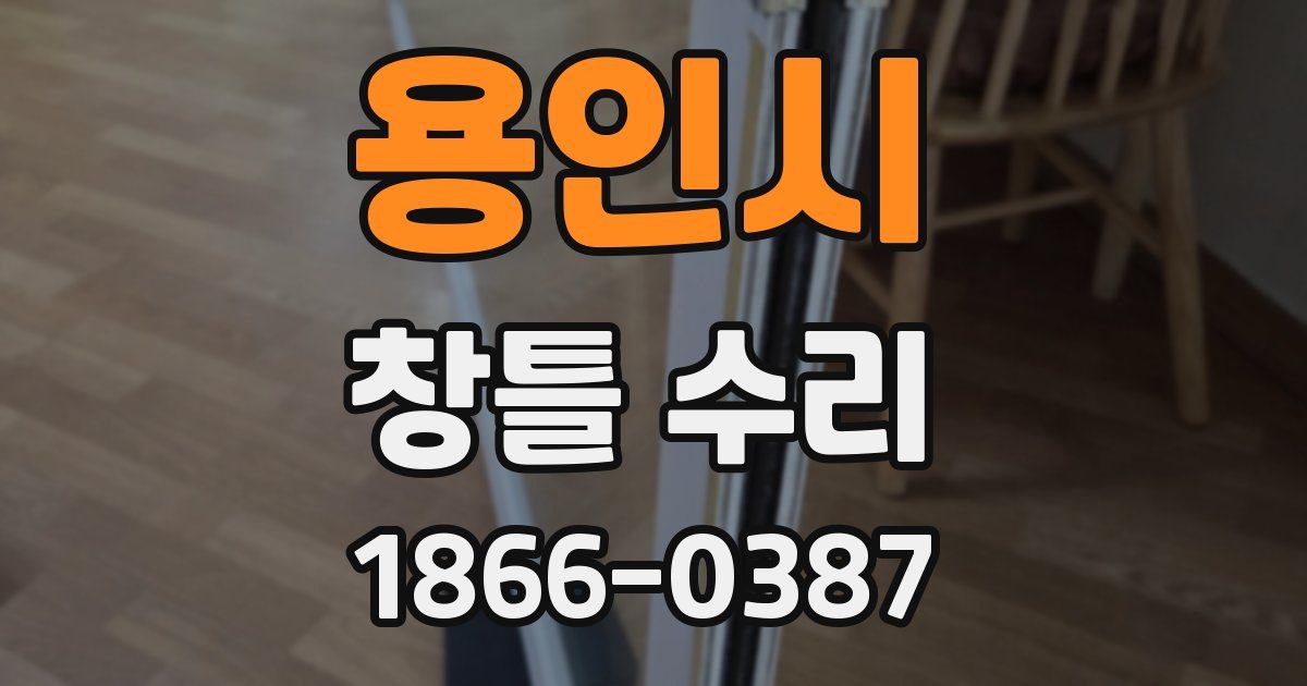 용인시 창틀 수리