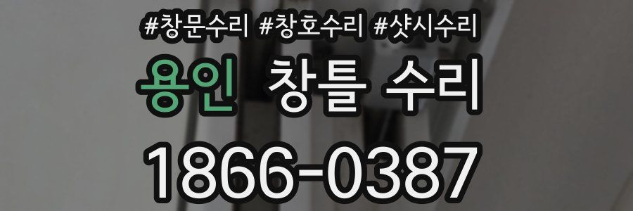 용인 창틀 수리