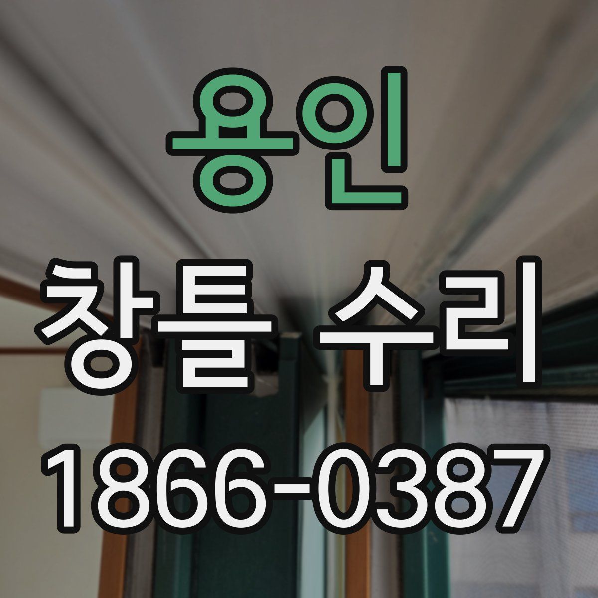용인 창틀 수리