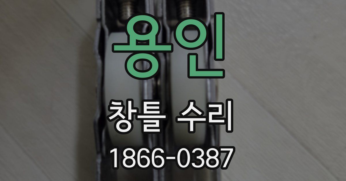 용인 창틀 수리