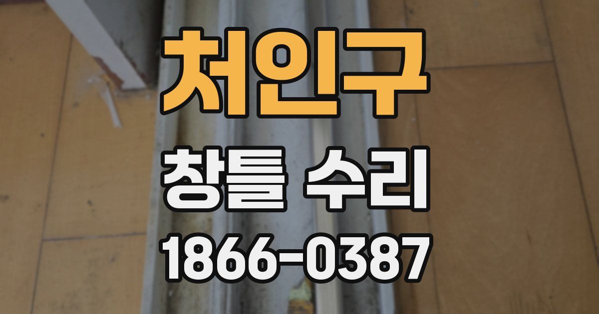 처인구 창틀 수리