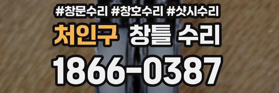 처인구 창틀 수리