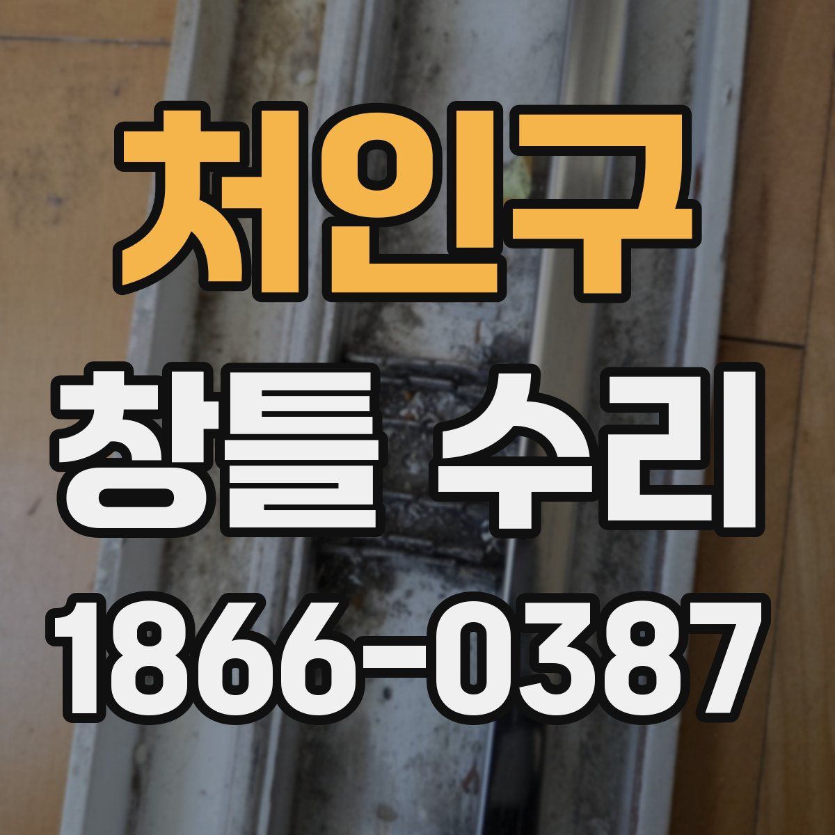 처인구 창틀 수리