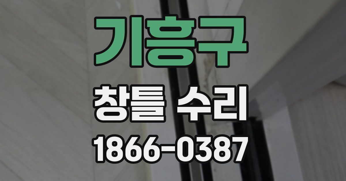 기흥구 창틀 수리