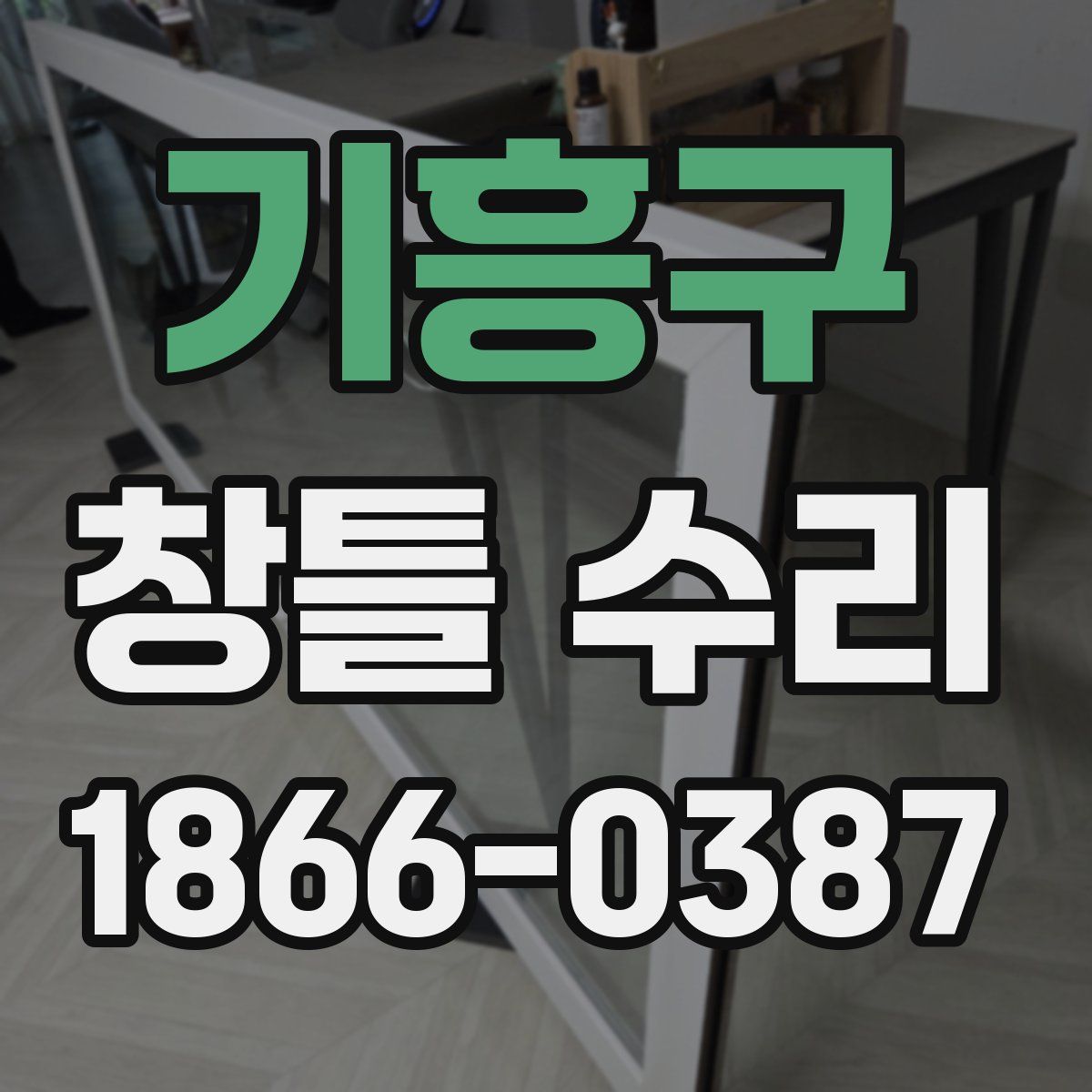 기흥구 창틀 수리