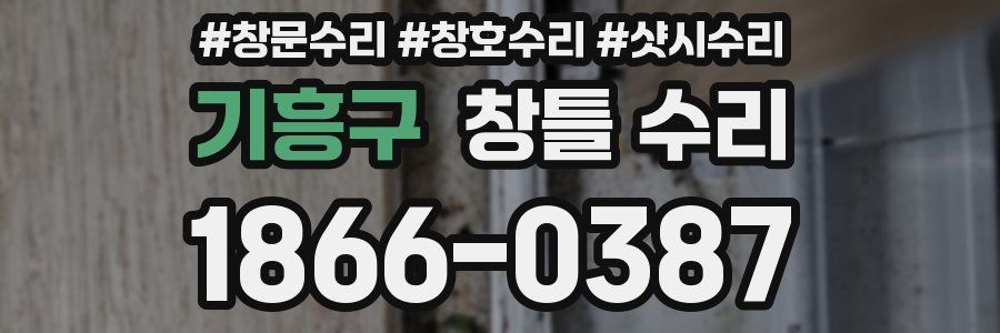 기흥구 창틀 수리