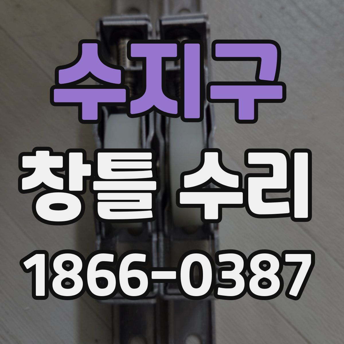 수지구 창틀 수리