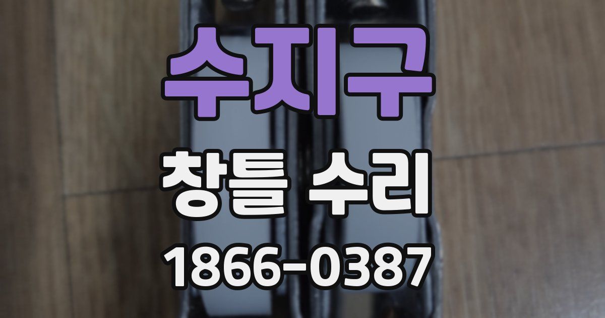 수지구 창틀 수리
