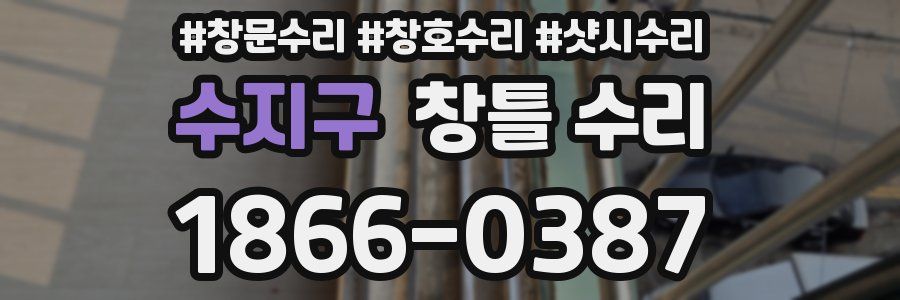수지구 창틀 수리
