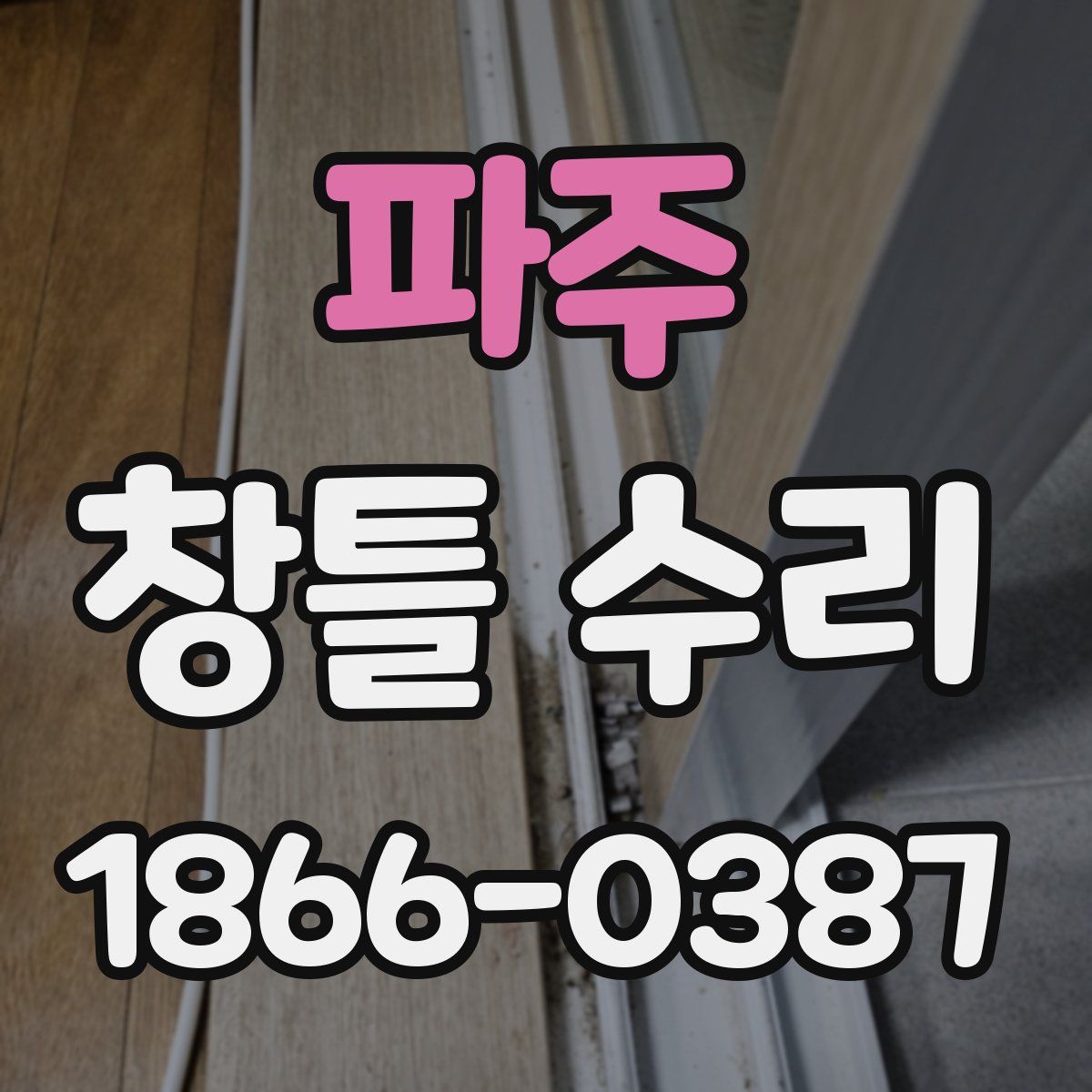 파주 창틀 수리