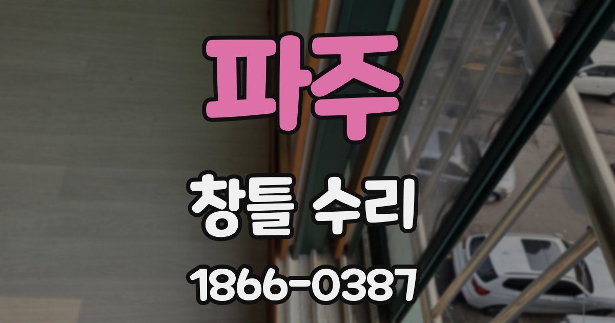 파주 창틀 수리