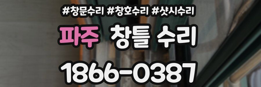 파주 창틀 수리