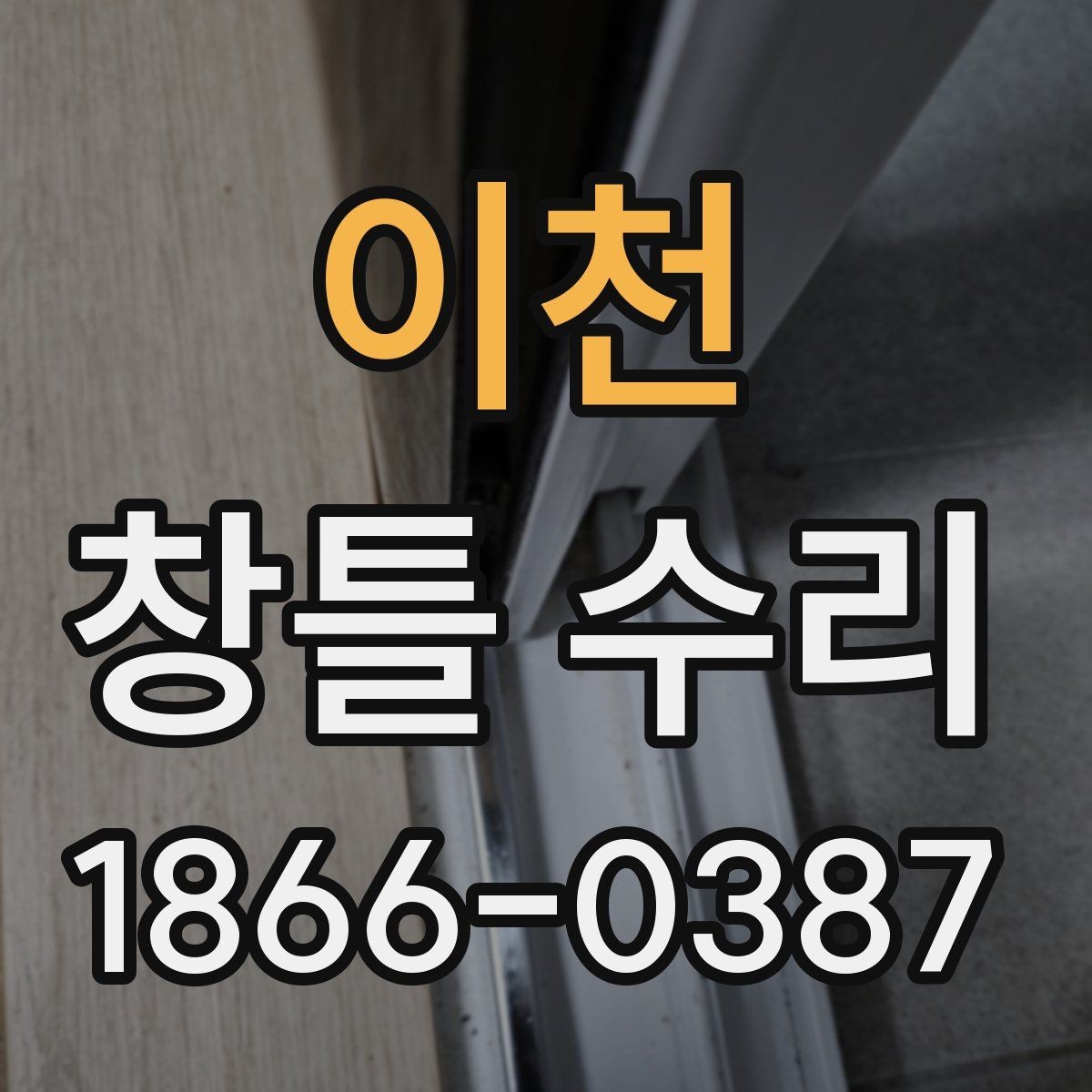 이천 창틀 수리 시 선택지별 장단점 정리