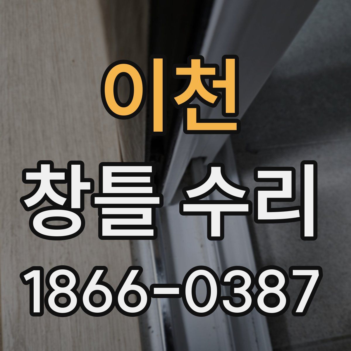 이천 창틀 수리
