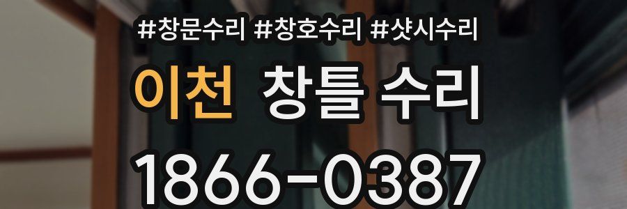 이천 창틀 수리