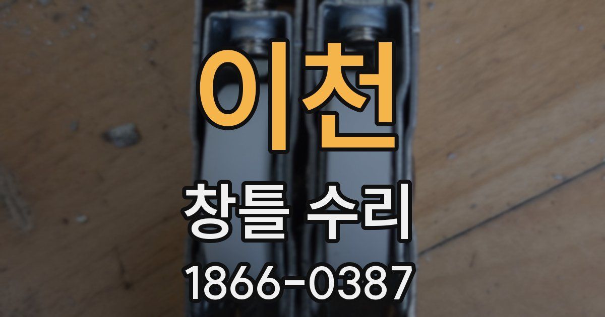 이천 창틀 수리