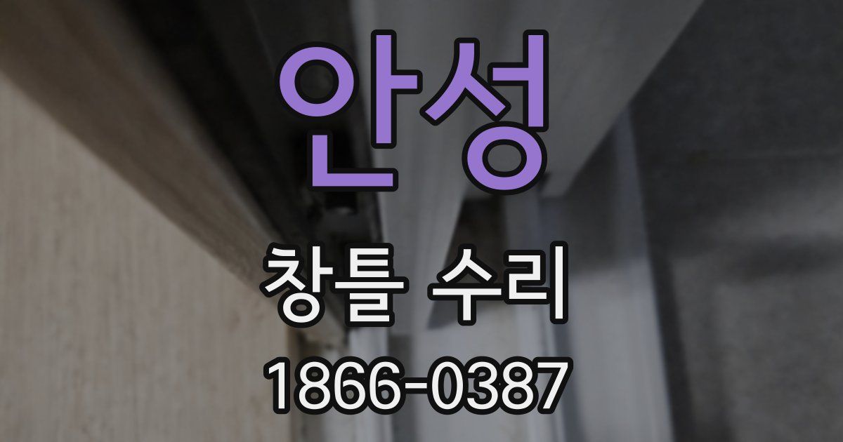 안성 창틀 수리