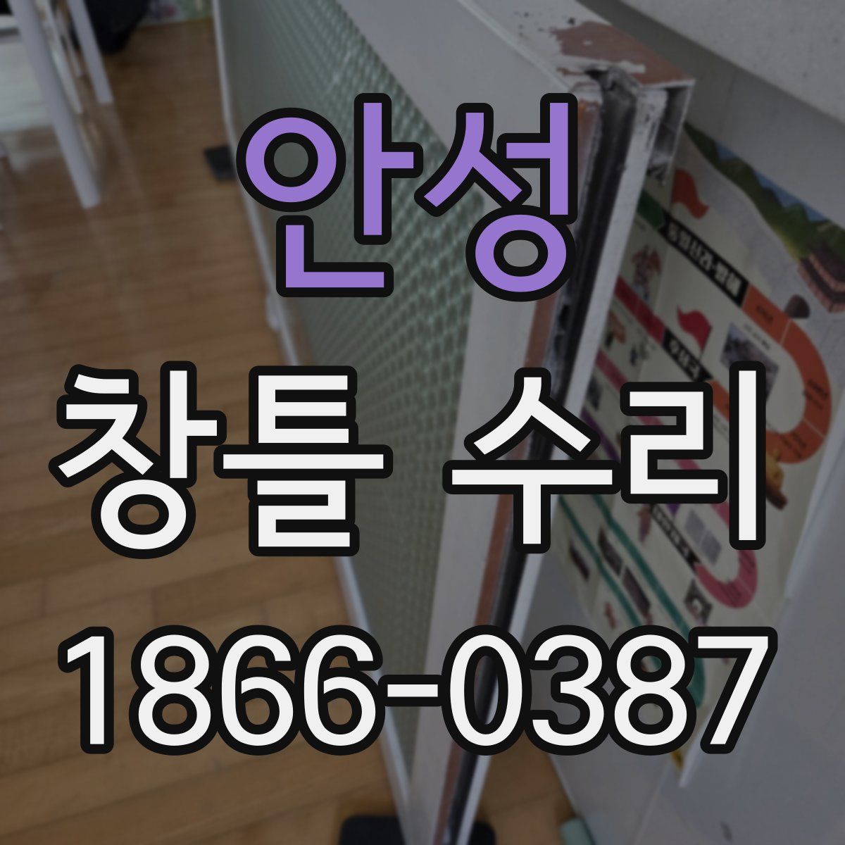 안성 창틀 수리