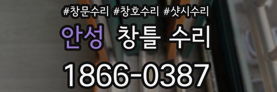 안성 창틀 수리