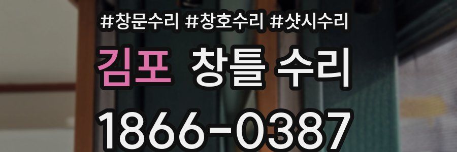 김포 창틀 수리