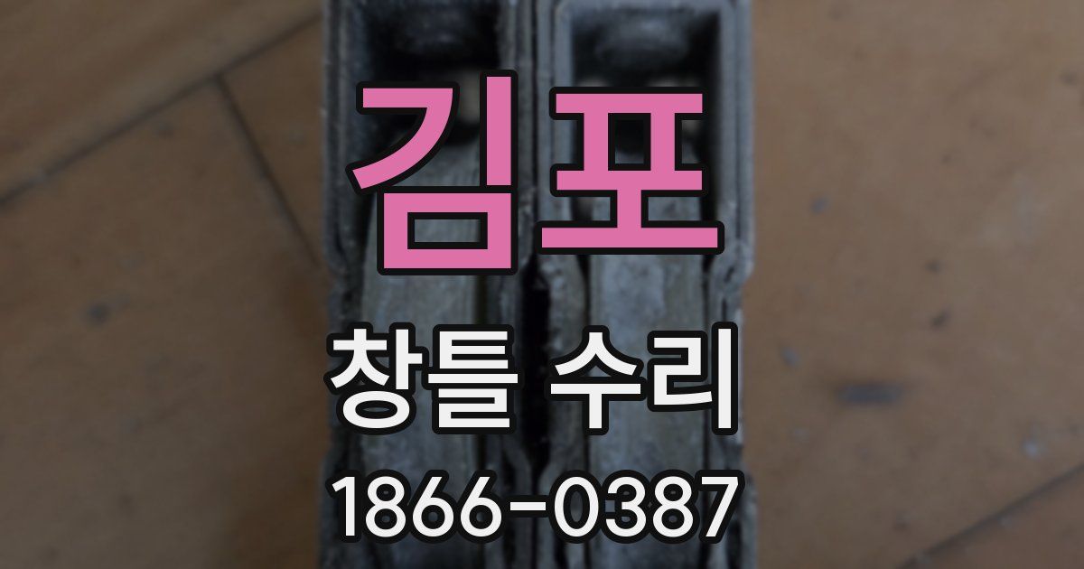 김포 창틀 수리