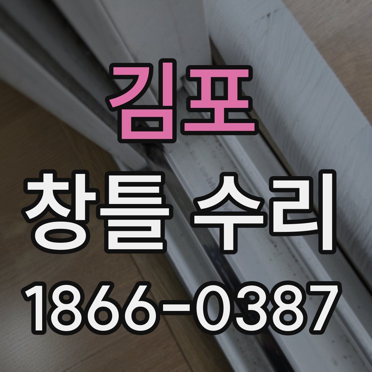 김포 창틀 수리