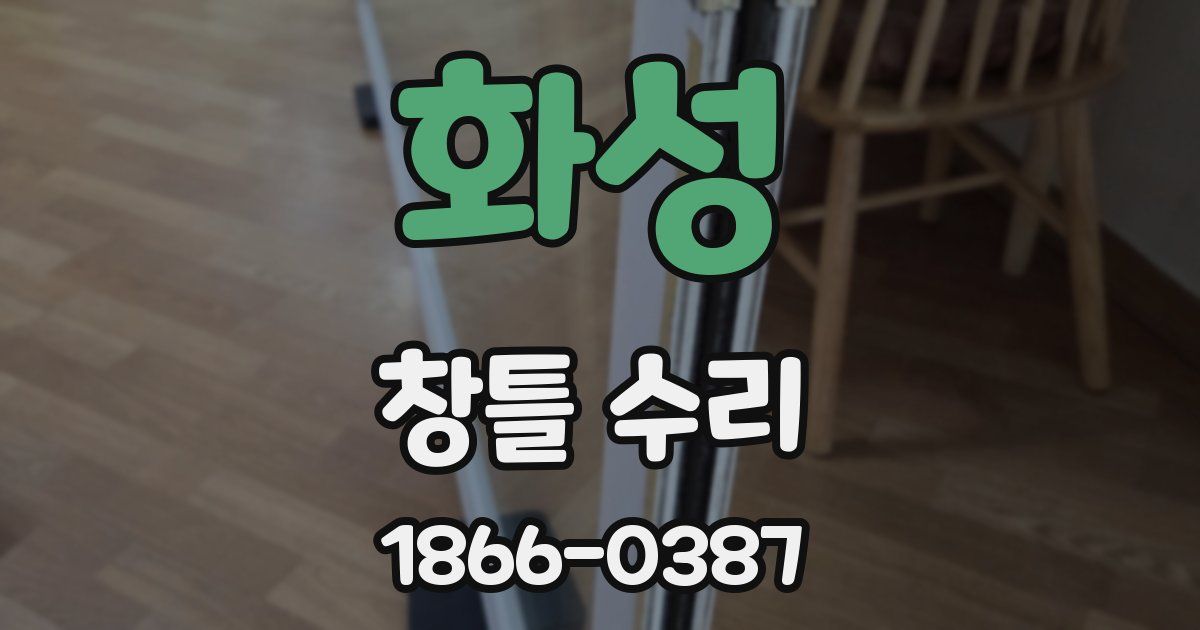 화성 창틀 수리