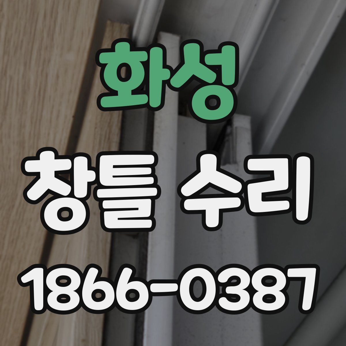 화성 창틀 수리