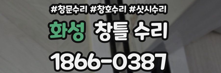 화성 창틀 수리