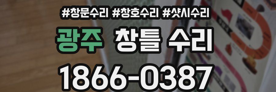광주 창틀 수리