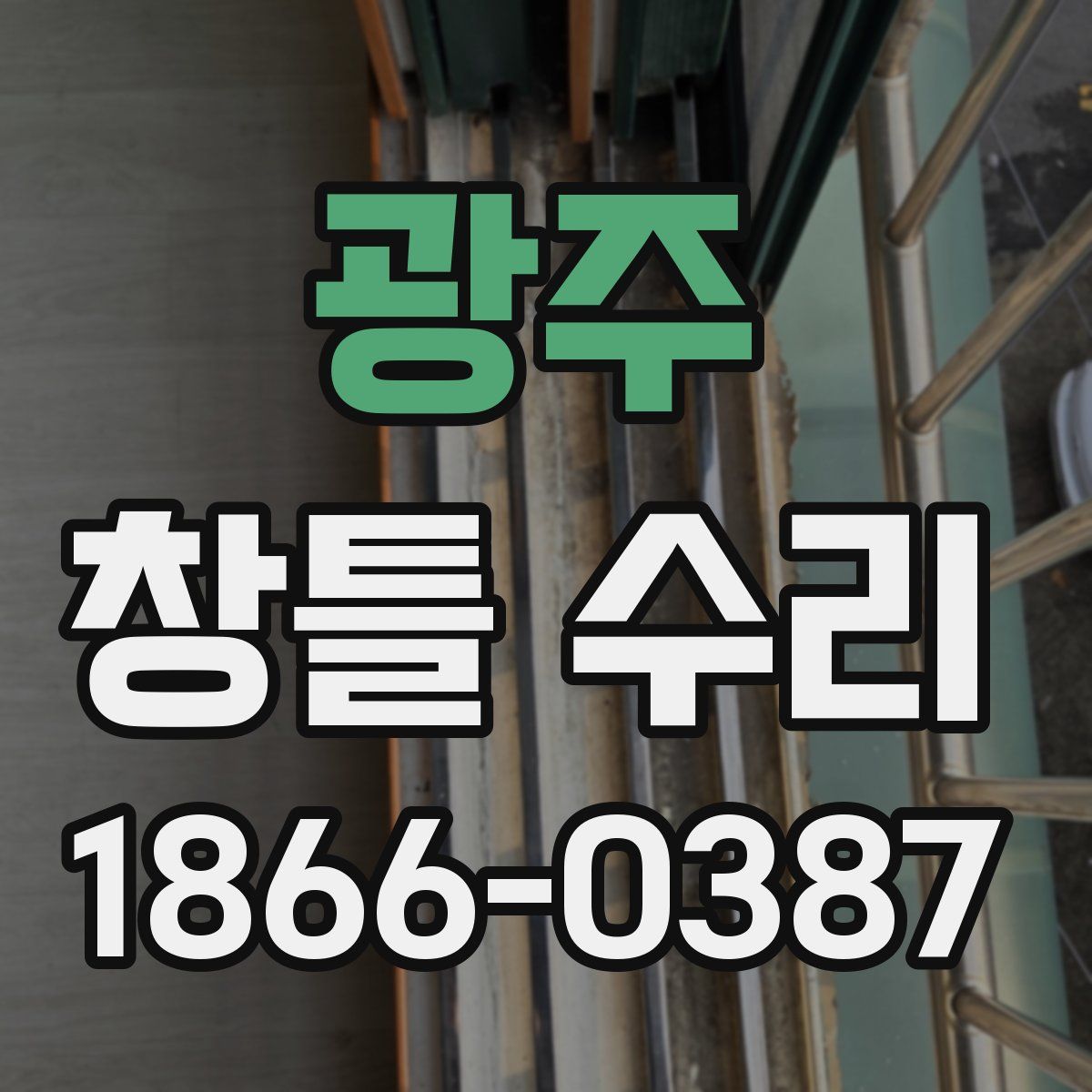 광주 창틀 수리
