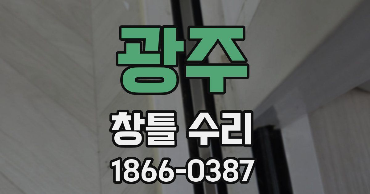 광주 창틀 수리