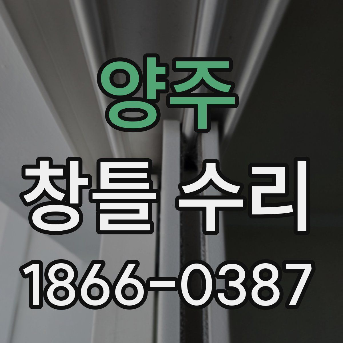 양주 창틀 수리