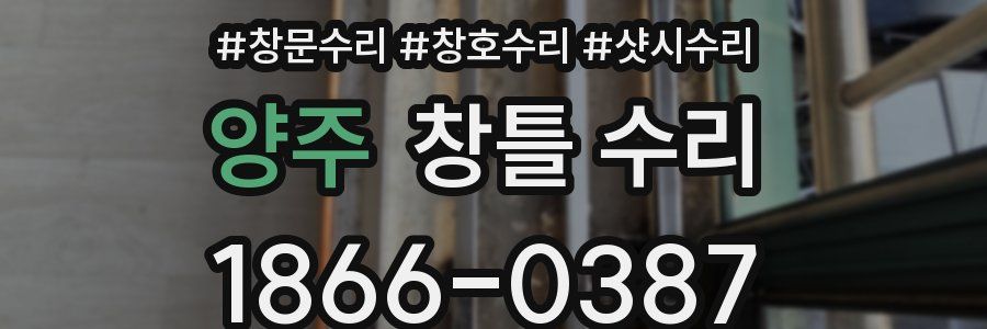 양주 창틀 수리