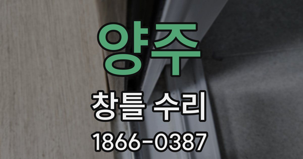 양주 창틀 수리