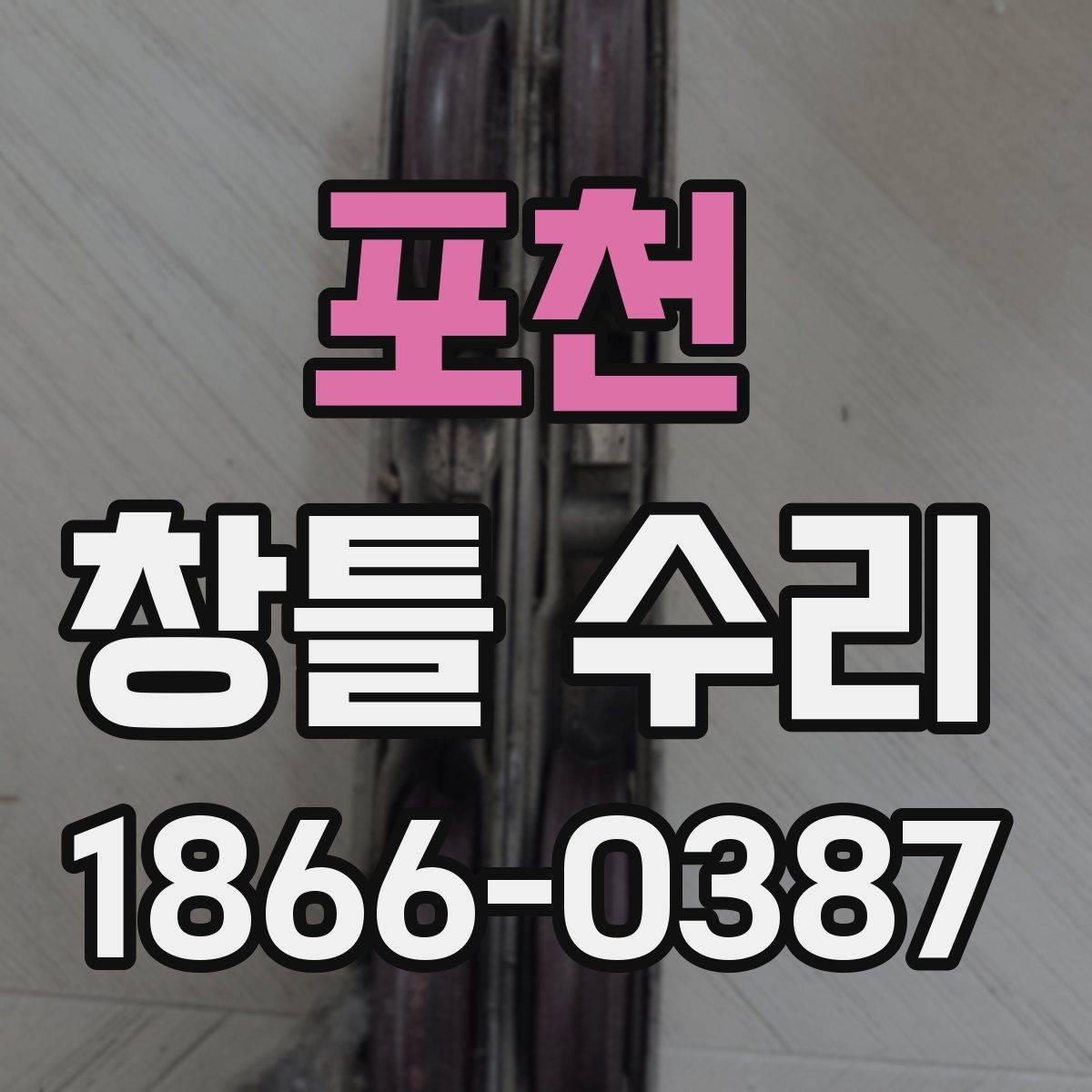 포천 창틀 수리 전후 체크로 알 수 있는 이상 징후