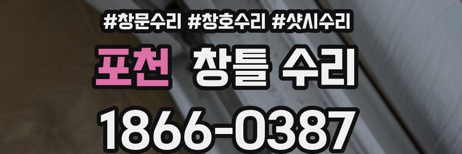 포천 창틀 수리