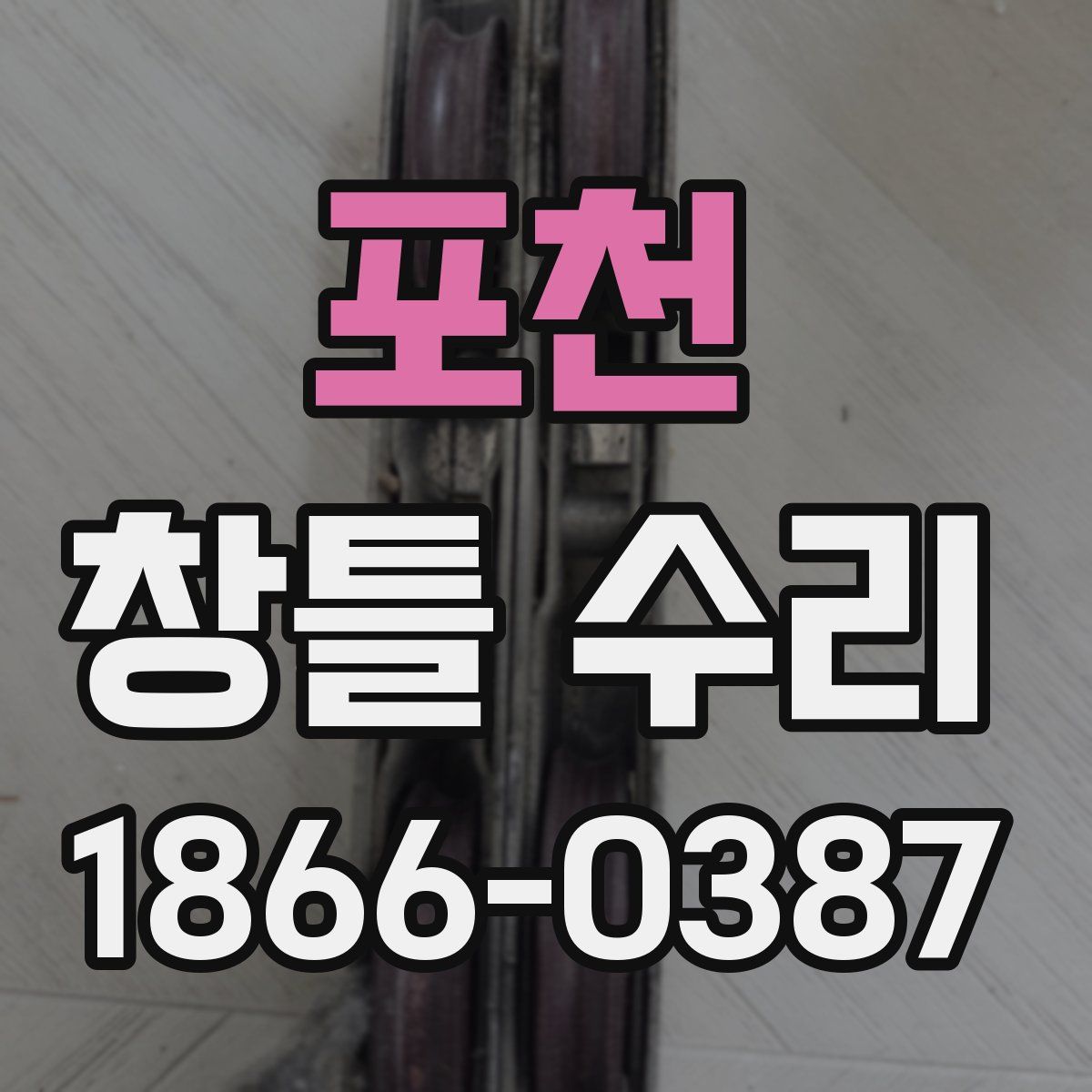 포천 창틀 수리