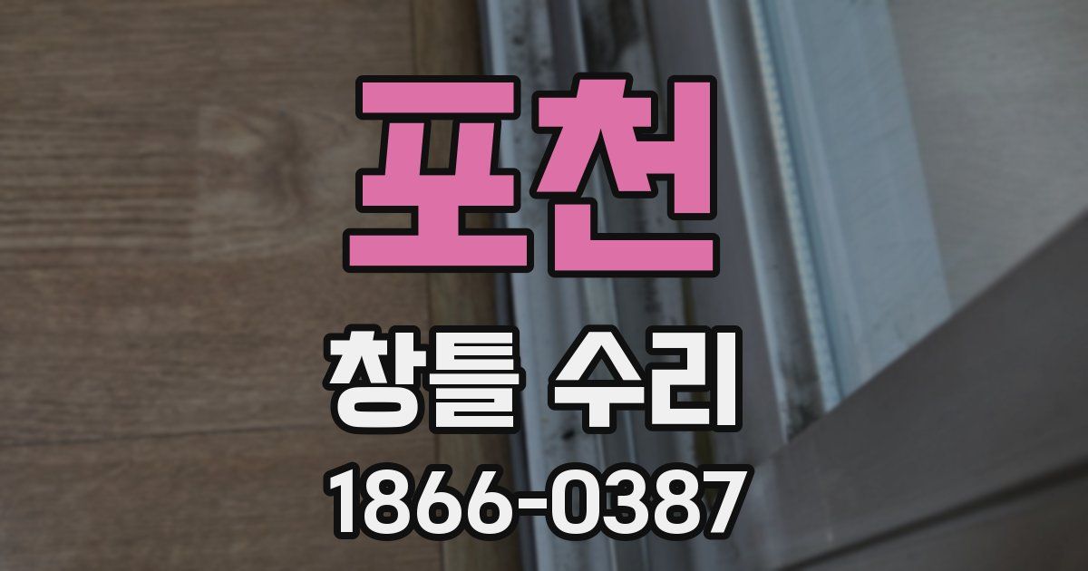 포천 창틀 수리
