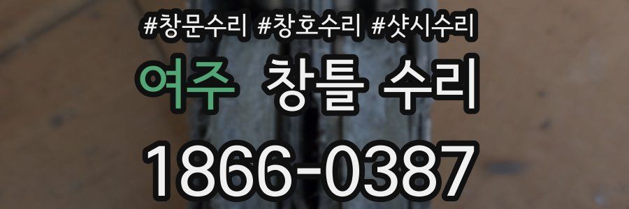 여주 창틀 수리