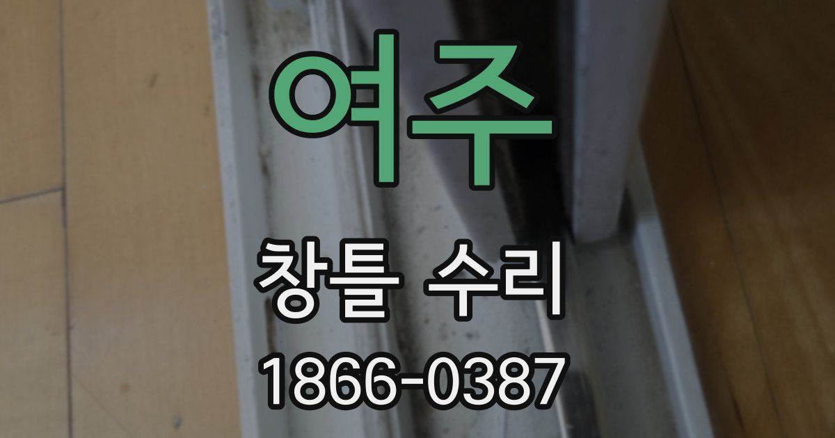 여주 창틀 수리