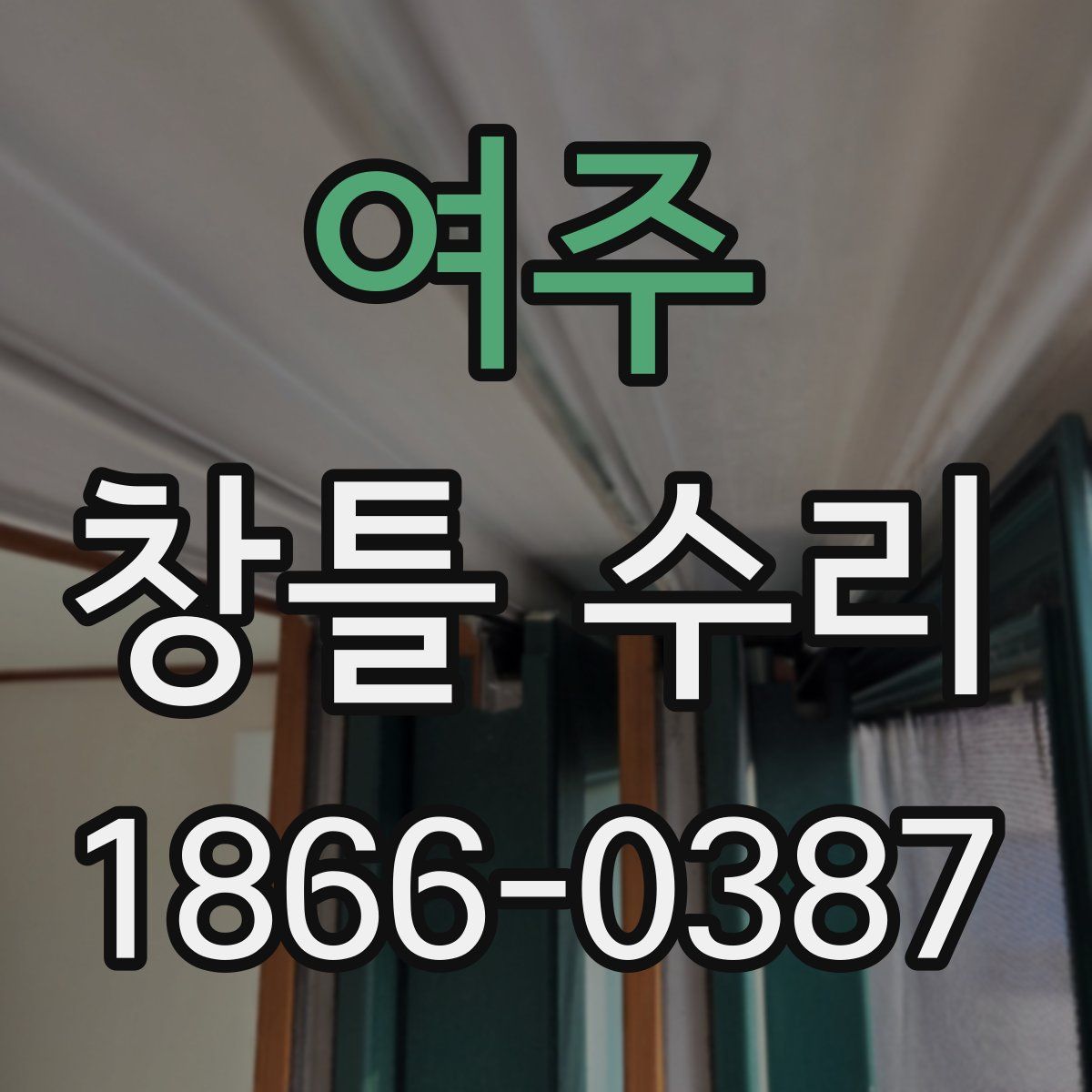 여주 창틀 수리