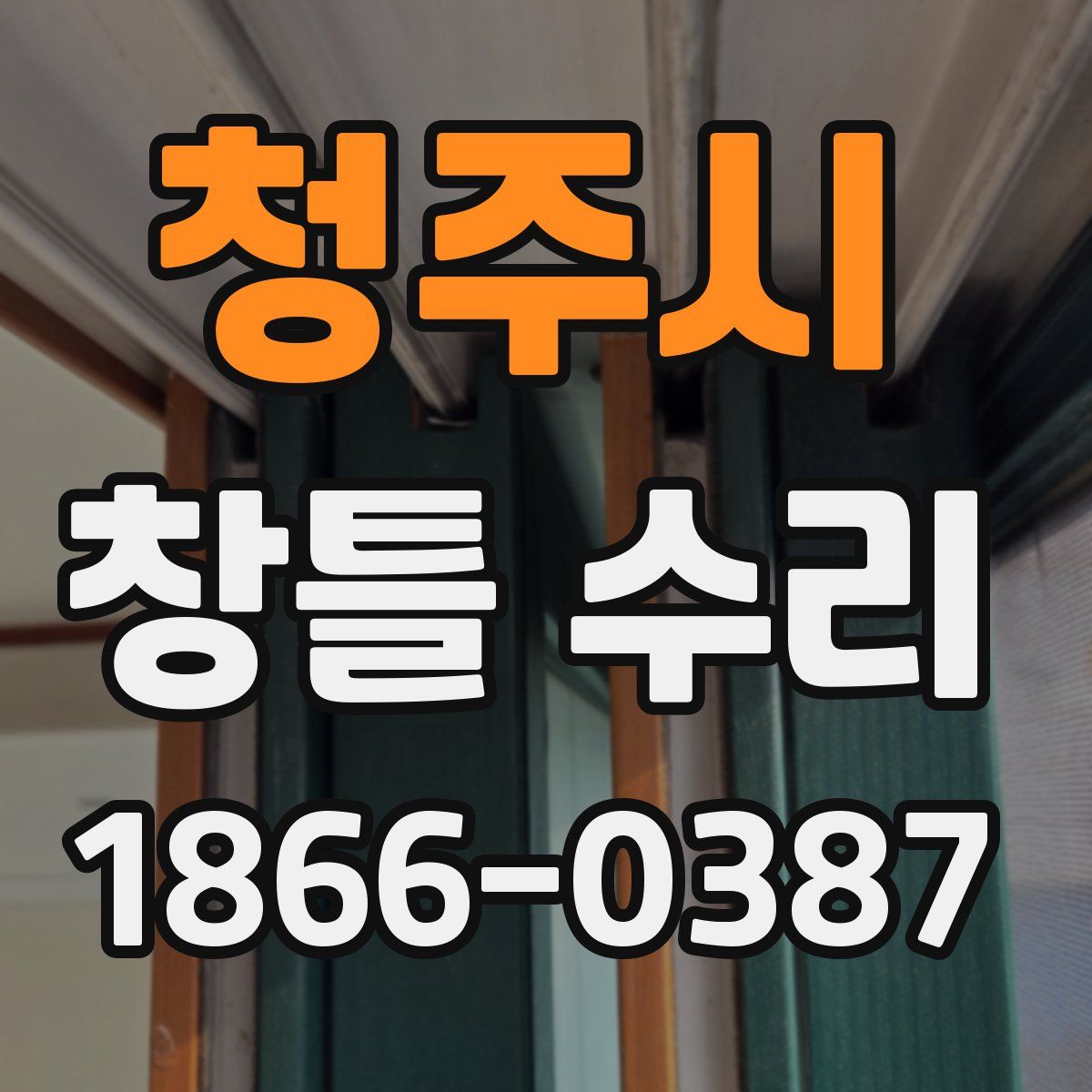 청주시 창틀 수리