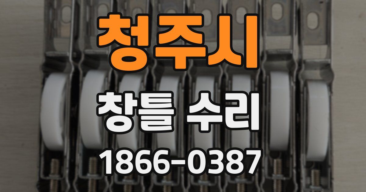 청주시 창틀 수리