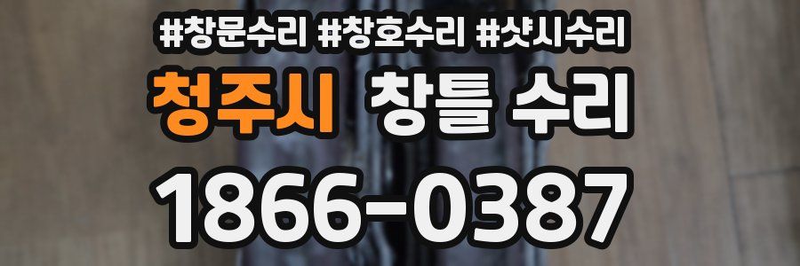 청주시 창틀 수리