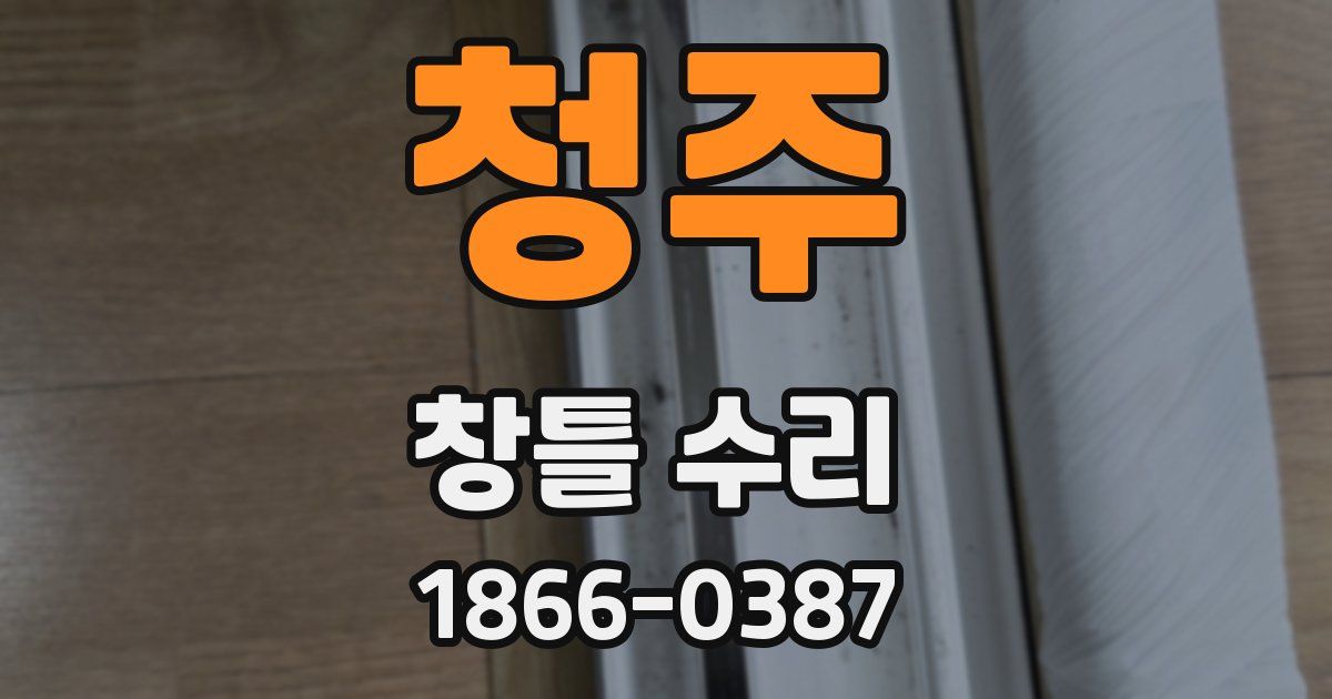 청주 창틀 수리