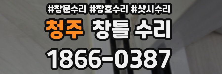 청주 창틀 수리