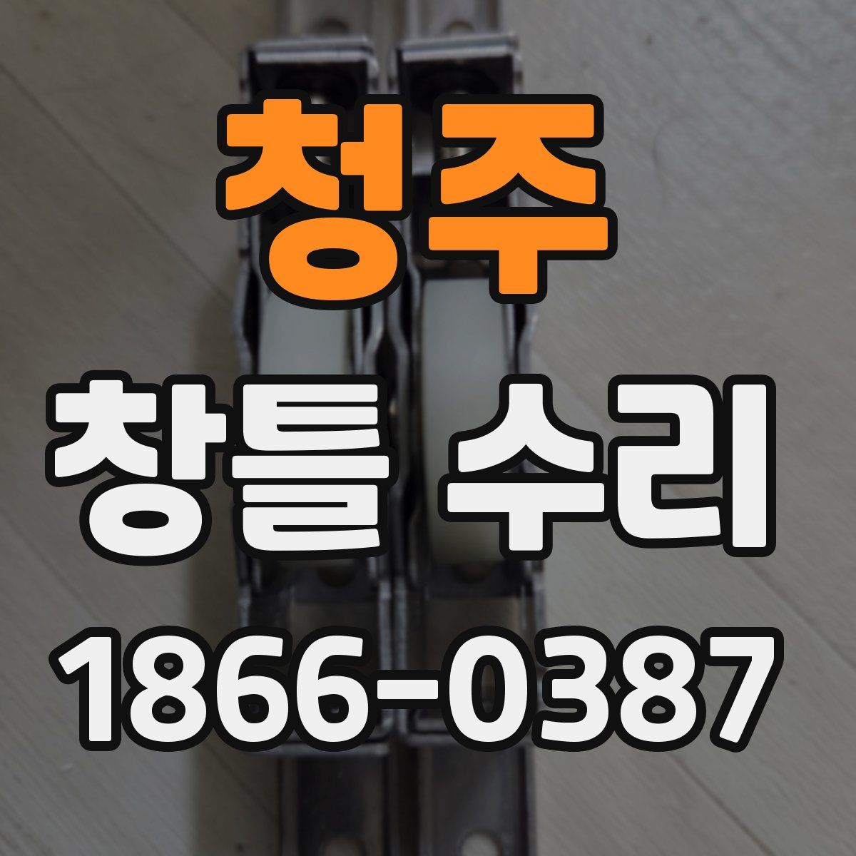 청주 창틀 수리