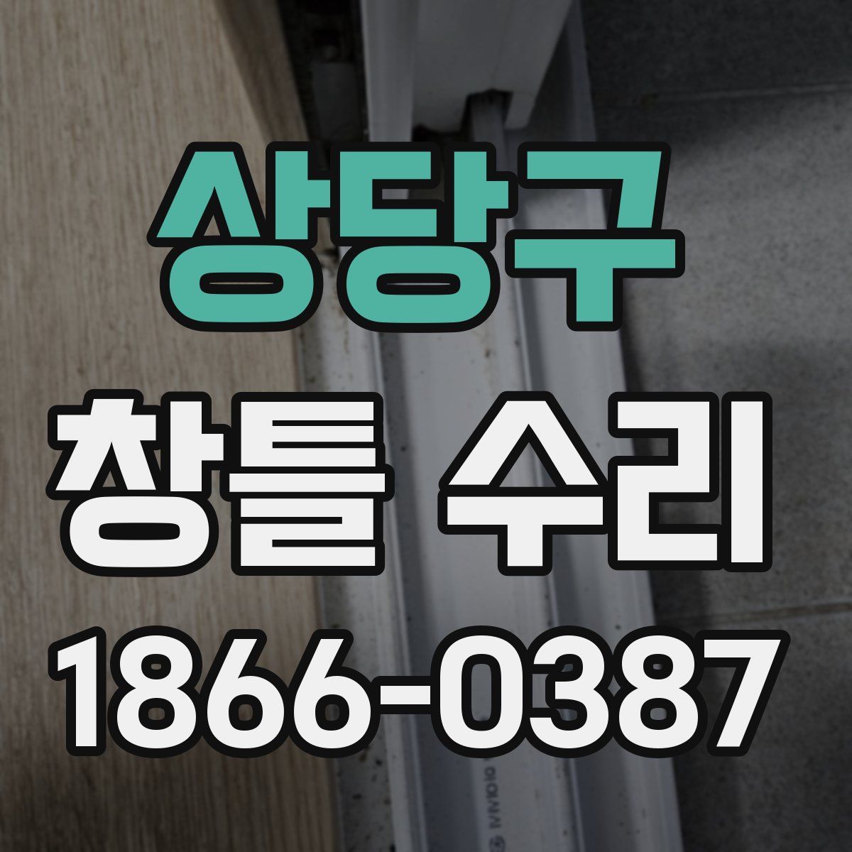 상당구 창틀 수리