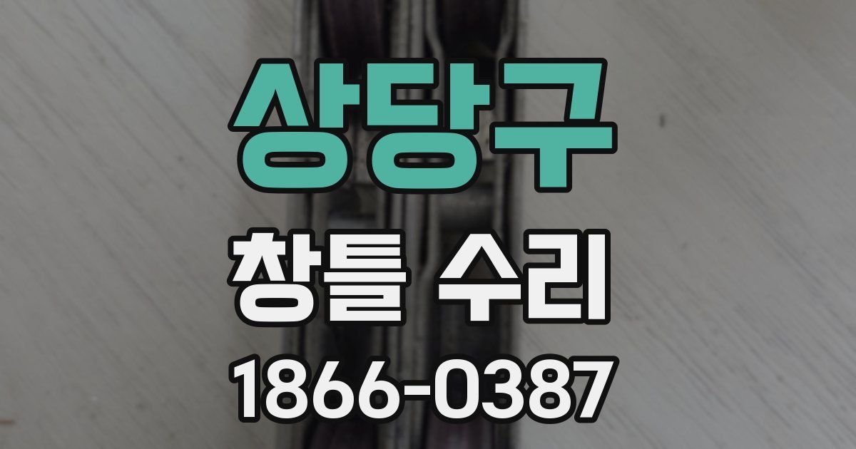 상당구 창틀 수리